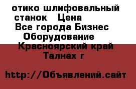 LOH SPS 100 отико шлифовальный станок › Цена ­ 1 000 - Все города Бизнес » Оборудование   . Красноярский край,Талнах г.